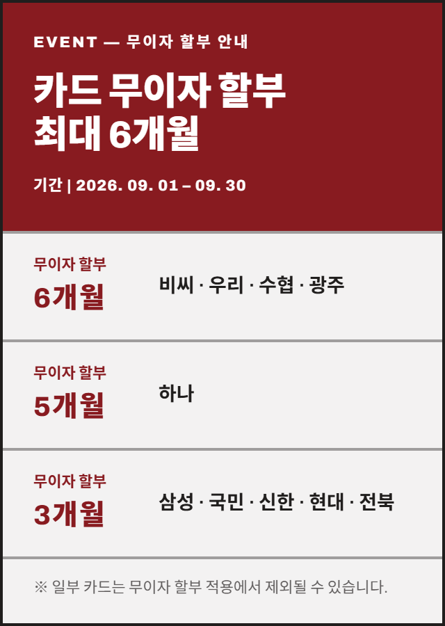 9월 _ 무이자 할부